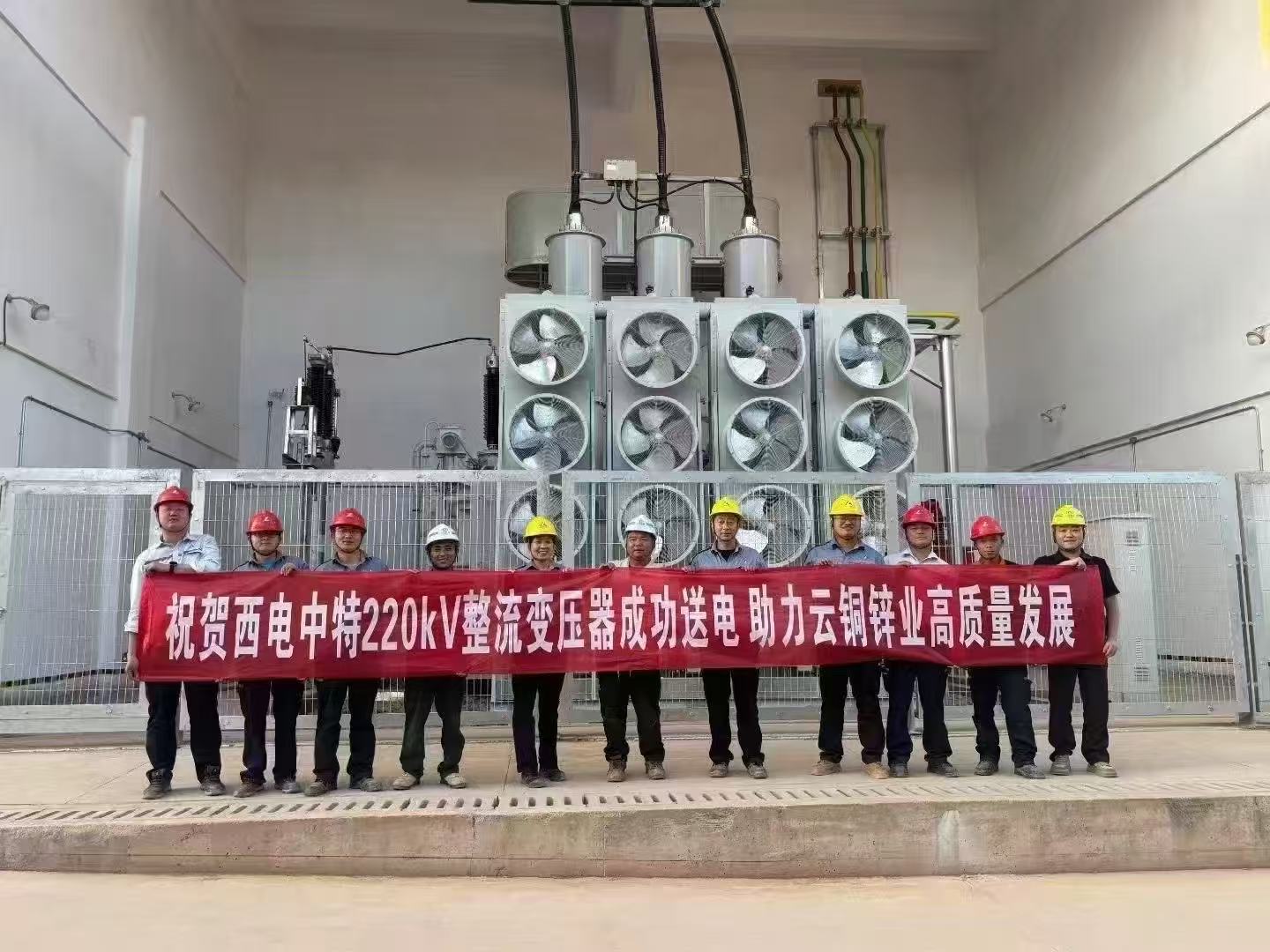 西电中特为中铝集团云铜锌业量身打造的两台220kV整流变压器一次送电成功！
