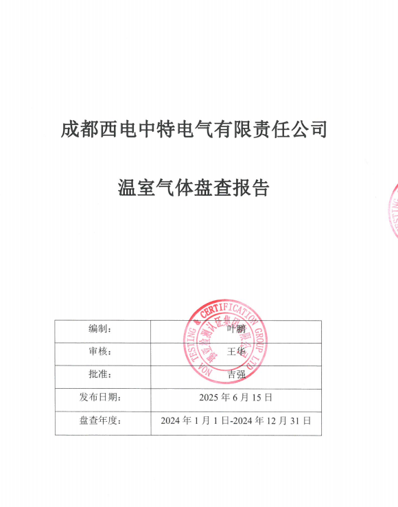 成都BSport体育官网电气有限责任公司温室气体盘查报告