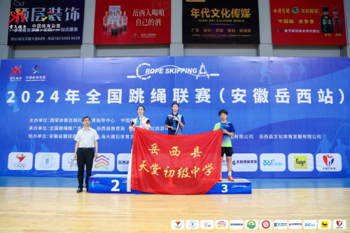 2024年全国跳绳联赛（安徽岳西站）圆满举办，来