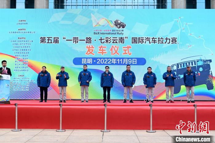 第五届“一带一路·七彩云南”国际汽车拉力赛重