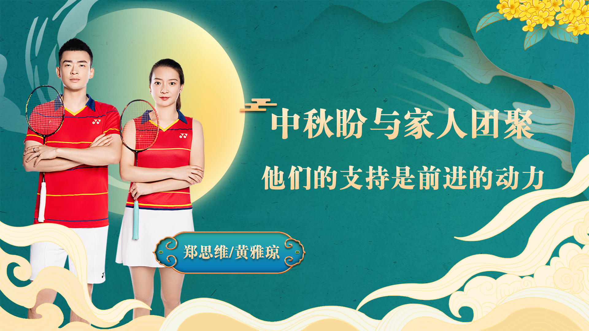 郑思维黄雅琼中秋送祝福 世锦赛夺冠后盼与家人